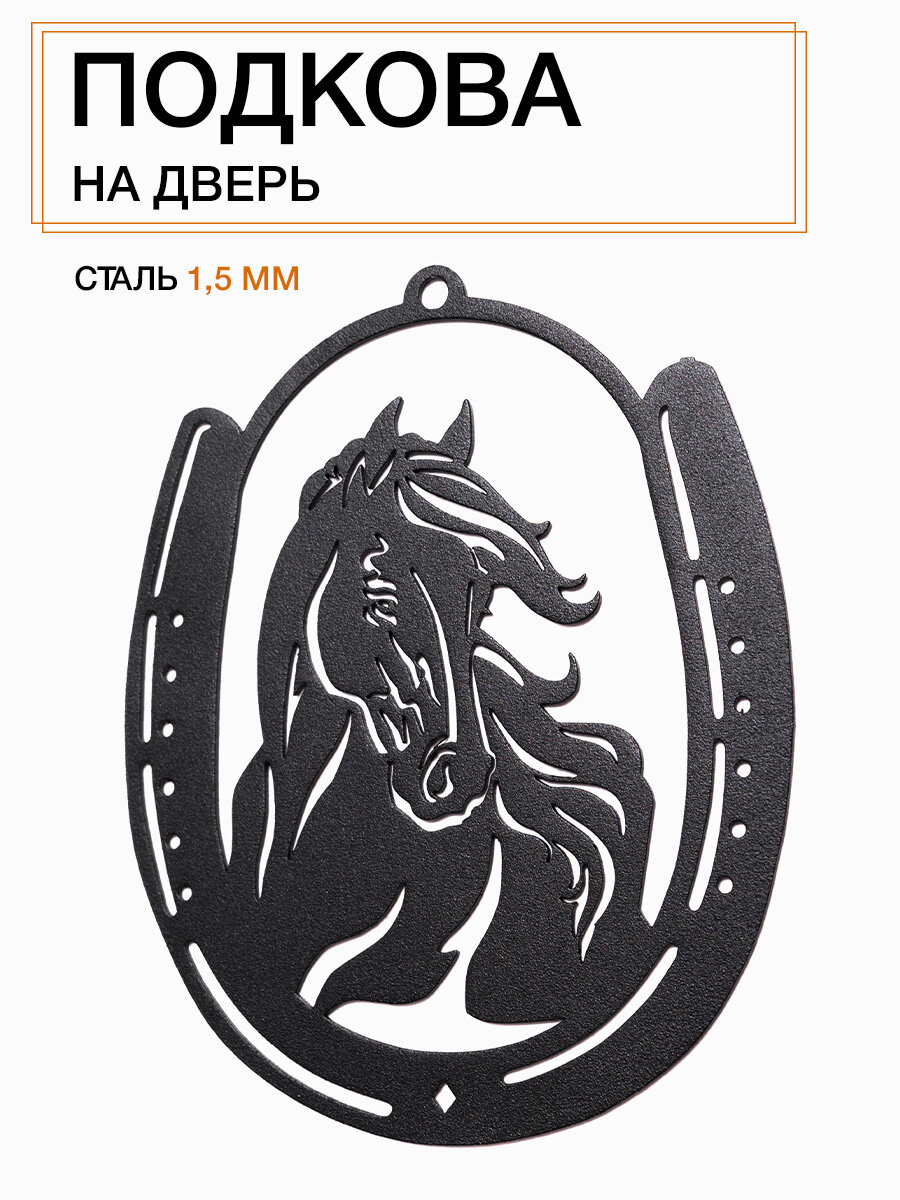 Подкова на дверь  оберег на стену  подарок на новый год 2026