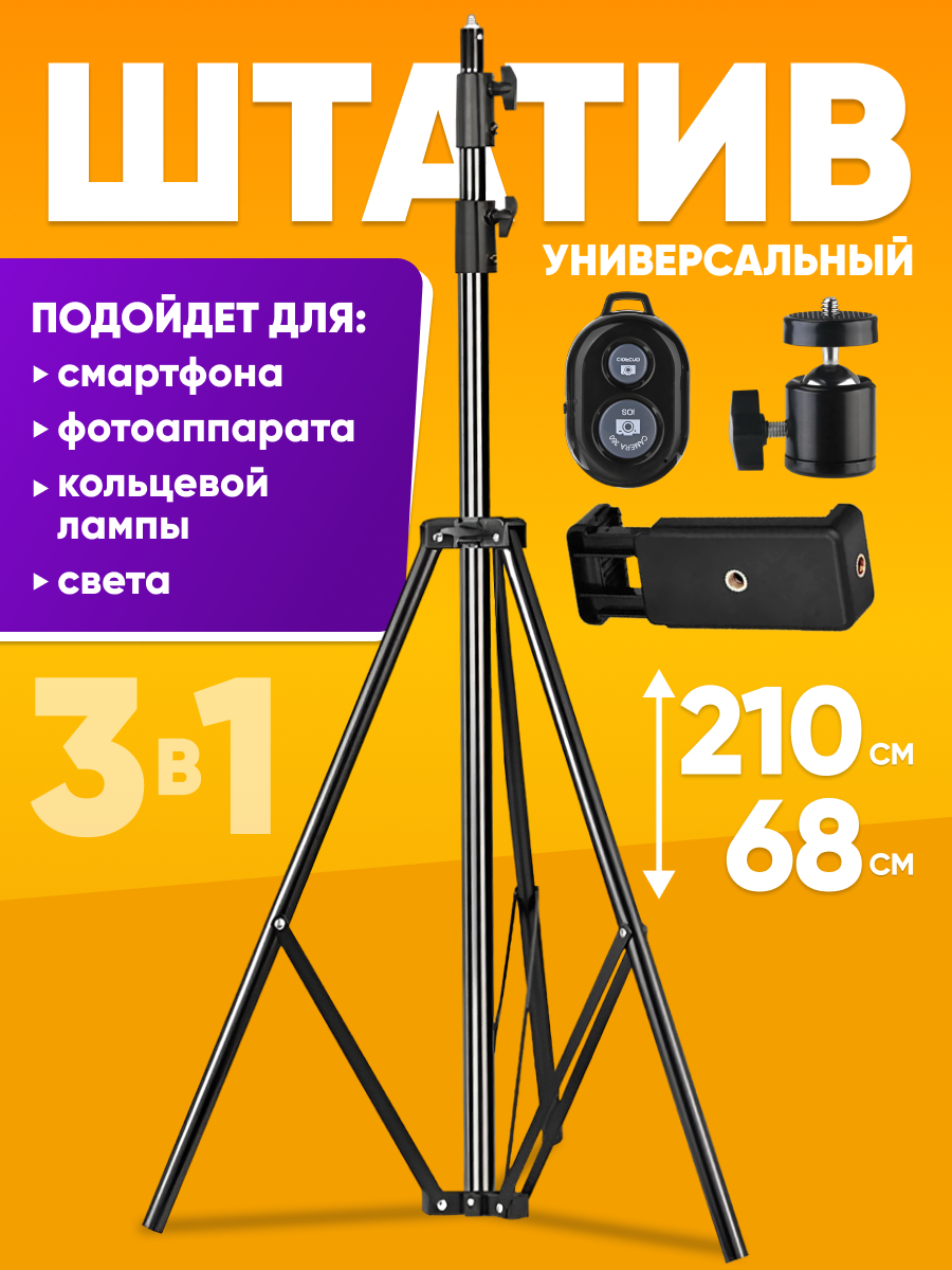 Штатив для телефона напольный с держателем 210 см, универсальный, металлический / Трипод штатив для съемки 2 метра