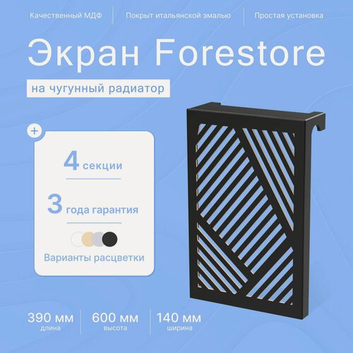 Изображение товара Навесной экран Forestore для чугунных батарей 4 секции (390мм) черный