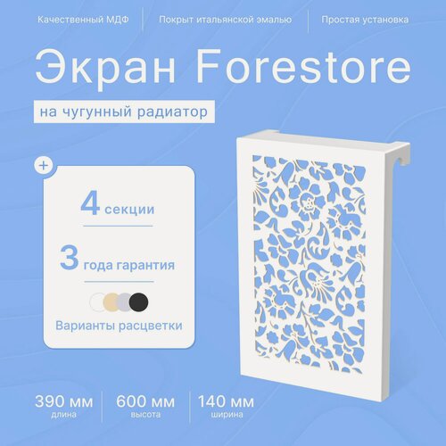 Изображение товара Навесной экран Forestore для чугунных батарей 4 секции (390мм) белый