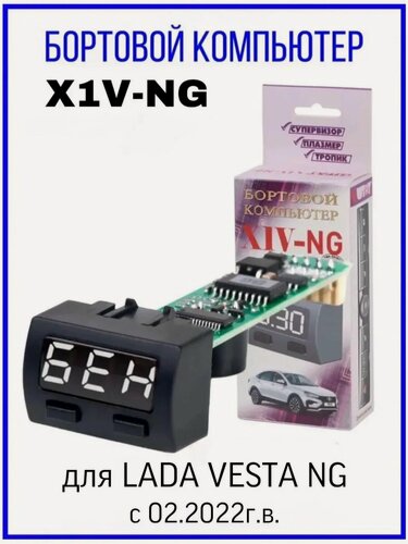 Изображение товара Бортовой компьютер для Лада Веста X1V-NG