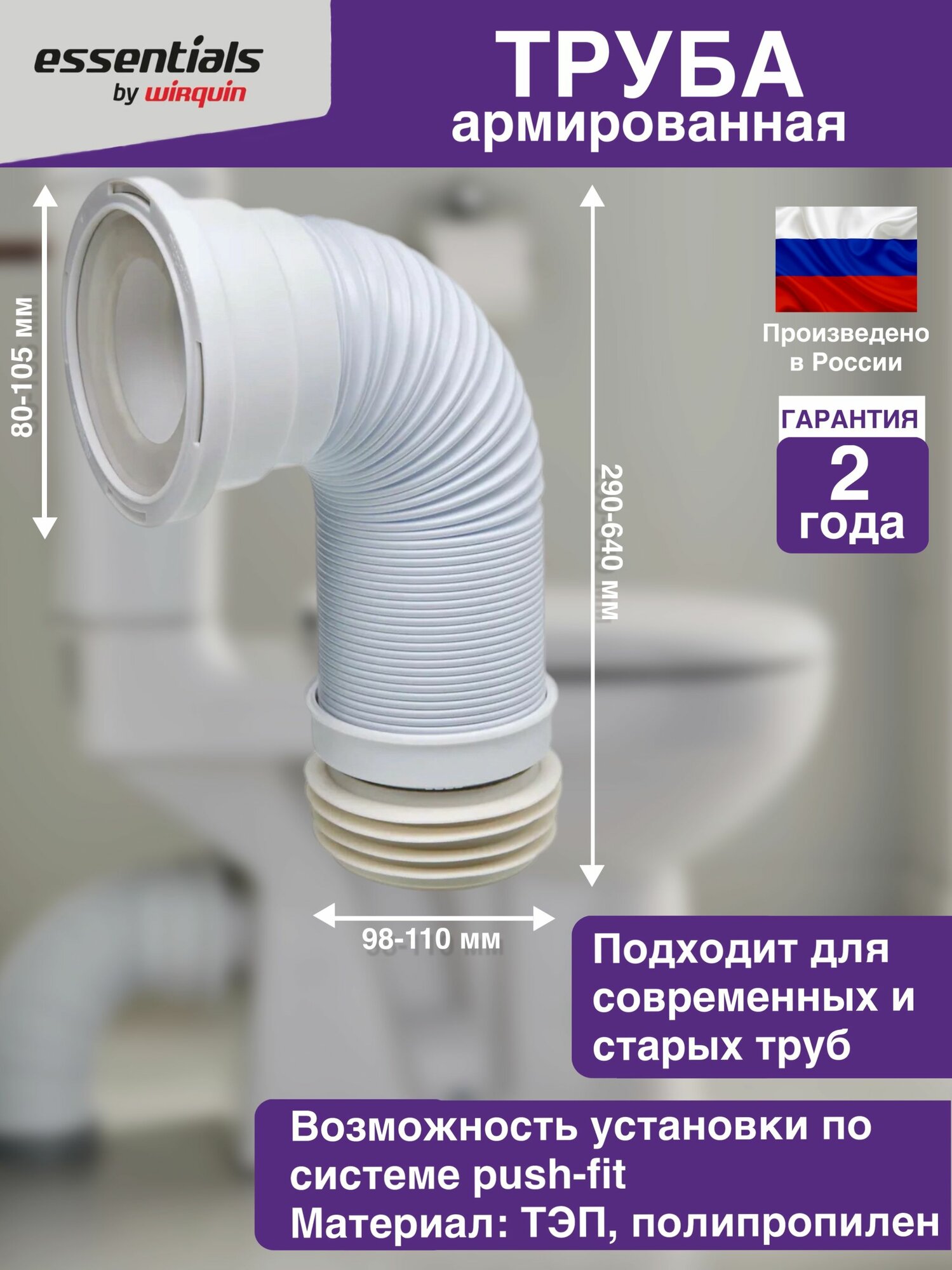 Гофра для унитаза армированная Essentials L290-640мм D110 мм PUSH-FIT