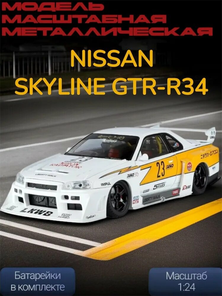 Машинка металлическая Nissan Skyline R34 GTR Time Attack, Автомагнитолы