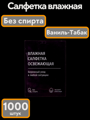 Изображение товара Влажные салфетки "Табак-Ваниль" в индивидуальной упаковке 1000 шт.