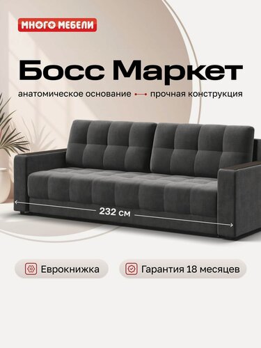 Изображение товара Прямой диван-кровать с ящиком для хранения Босс Маркет, еврокнижка, велюр Монолит серый, 232x108x89 см