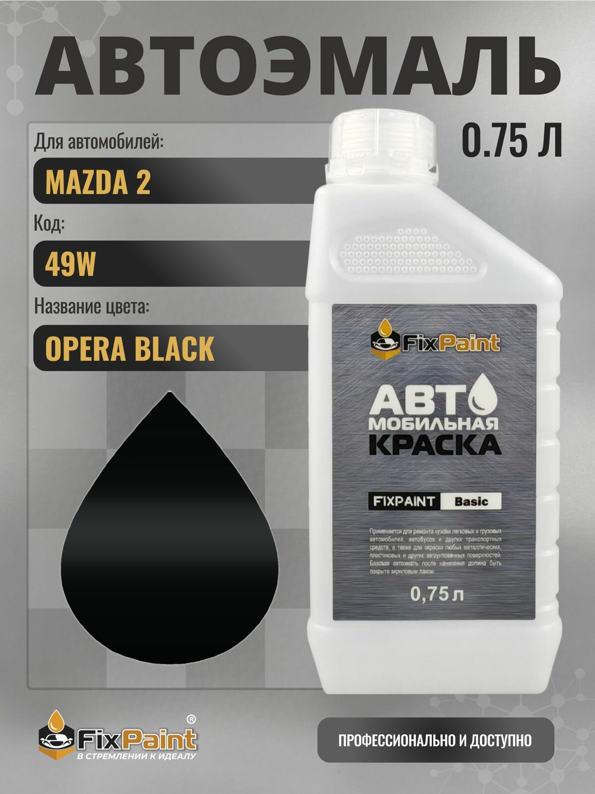 Краска для MAZDA 2, код 49W, OPERA BLACK, автомобильная эмаль базовая под лак FixPaint Basic в канистре, 0,75 л