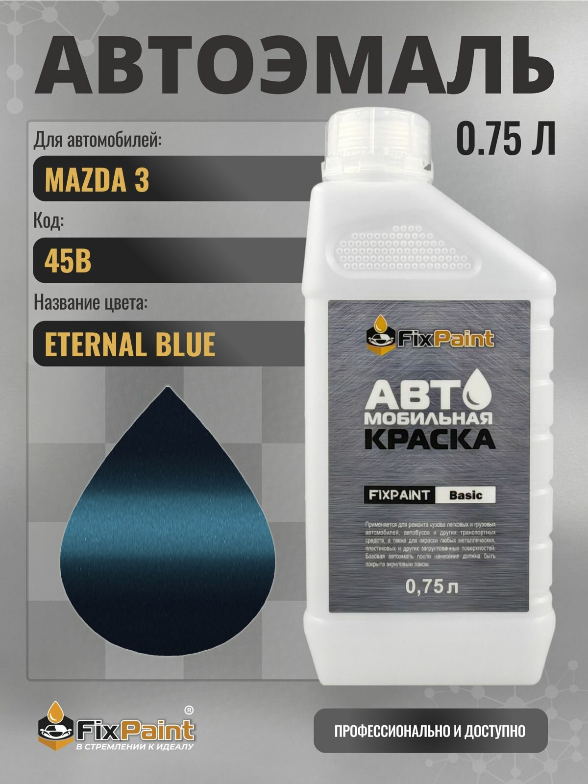 Краска для MAZDA 3, код 45B, ETERNAL BLUE, автомобильная эмаль базовая под лак FixPaint Basic в канистре, 0,75 л