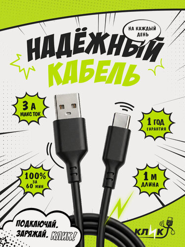 Изображение товара Кабель USB Type-C 1м для быстрой зарядки 3A USB-A – Type-C провод USB-C для смартфона и планшета (USBAC-1B)