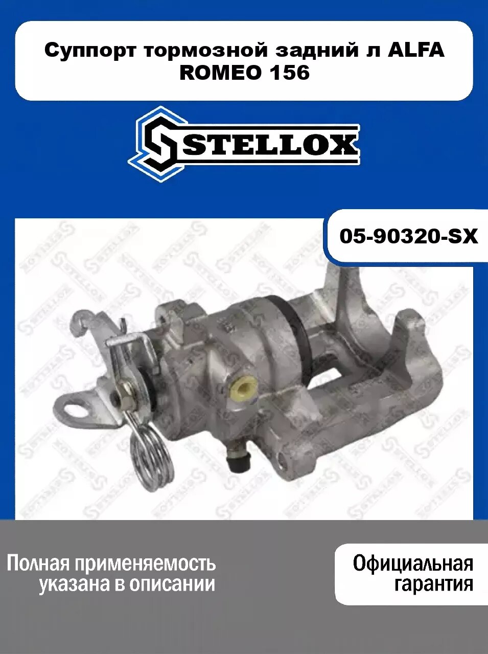 Суппорт тормозной задний л ALFA ROMEO 156 05-90320-SX, STELLOX