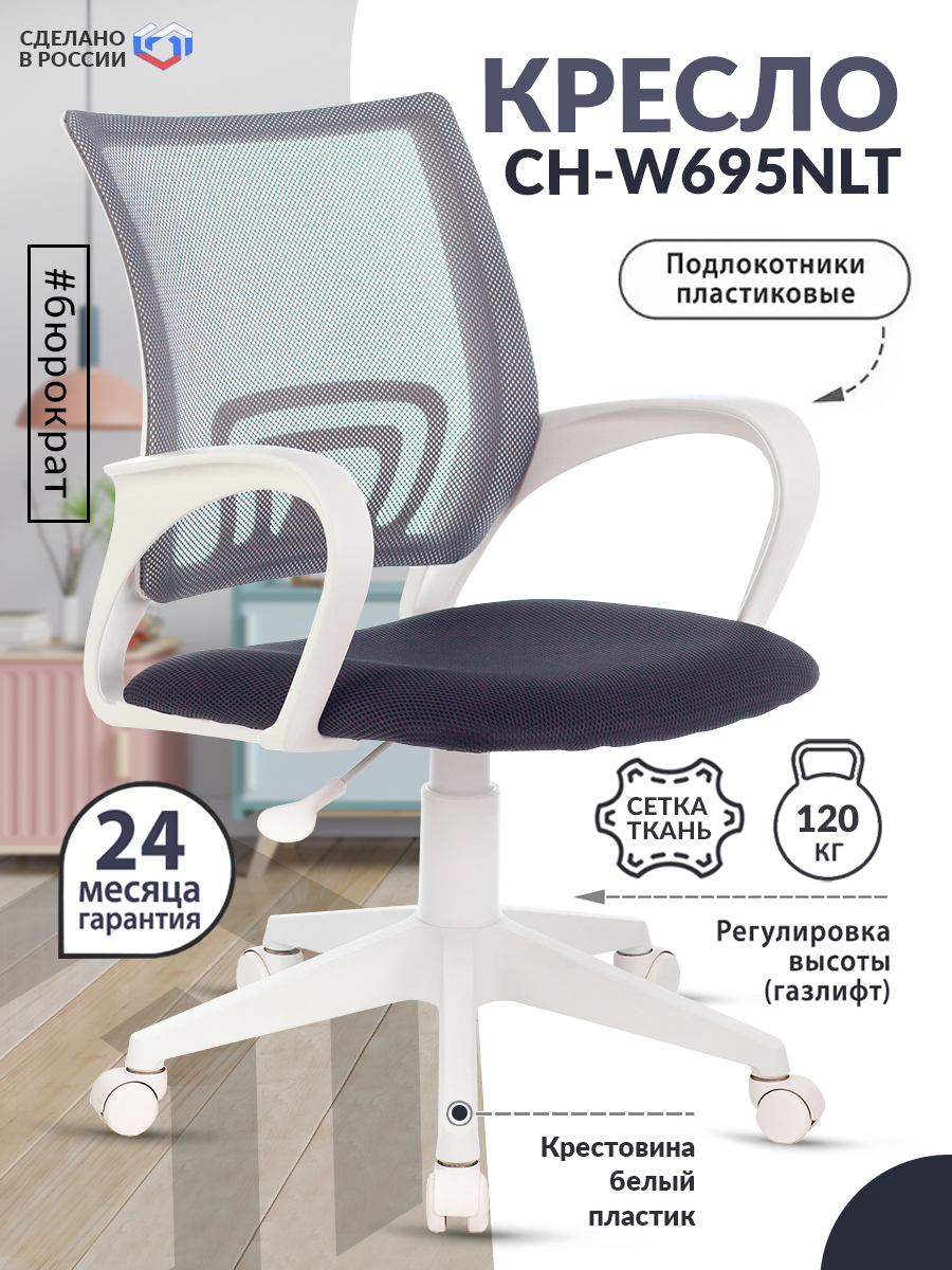Кресло Бюрократ CH-W695NLT темно-серый TW-04 TW-12 сетка/ткань крестовина пластик пластик белый CH-W695NLT/DG/TW-12