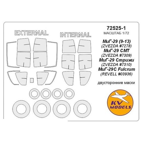 72525-1KV Окрасочная маска МиГ-29 (9-13) (ZVEZDA #7278), МиГ-29 СМТ (ZVEZDA #7309), МиГ-29 Стрижи (ZVEZDA #7310), МиГ-29С Fulcrum (REVELL #03936) - (двусторонние маски) + маски на диски и колеса для моделей фирмы ZVEZDA Набор содержит окантовку всех сборная модель zvezda миг 29 стрижи 7310 1 72