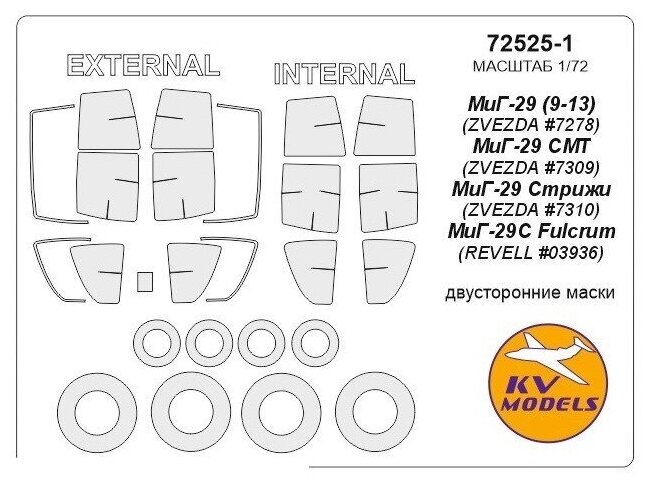 72525-1KV Окрасочная маска МиГ-29 (9-13) (ZVEZDA #7278), МиГ-29 СМТ (ZVEZDA #7309), МиГ-29 Стрижи (ZVEZDA #7310), МиГ-29С Fulcrum (REVELL #03936) - (двусторонние маски) + маски на диски и колеса для моделей фирмы ZVEZDA Набор содержит окантовку всех