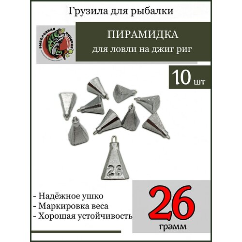 фото Груз пирамидка фокина на джиг риг дроп шот отводной поводок 26гр-10 штук рыболовная империя