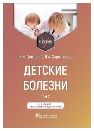Детские болезни учебник в 2-х томах Том 2 - фото №2