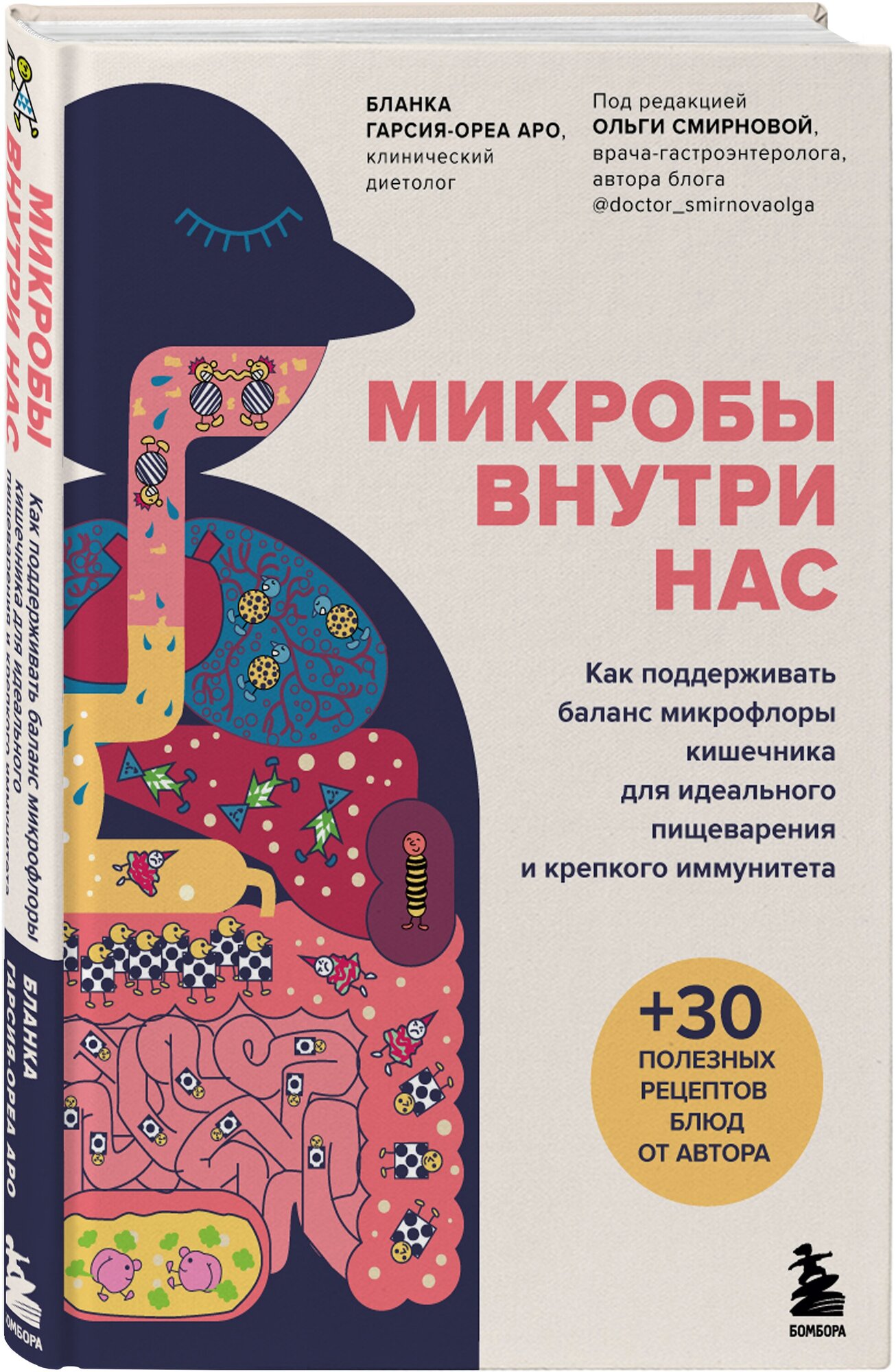 Гарсия-Ореа Аро Б. Микробы внутри нас. Как поддерживать баланс микрофлоры кишечника для идеального пищеварения и крепкого иммунитета