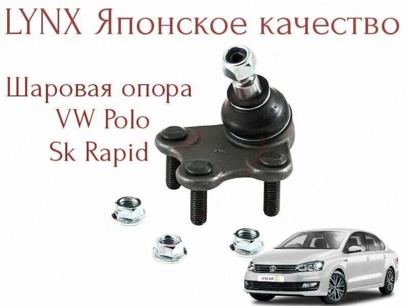 Шаровая опора Lynx правая (Япония) V. Polo sd Sk. Fabia Rapid поло седан шкода рапид