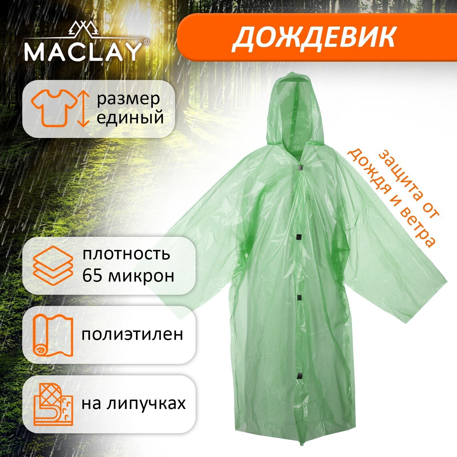 Дождевик Maclay, зеленый