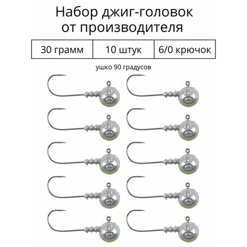Джиг головка 30 грамм 10 шт крючок 6/0 .90 градусов. Рыболовный крючок для джига.