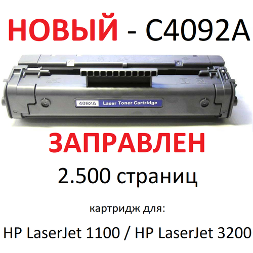 Картридж для HP LaserJet 1100 3200 C4092A 92A (2.500 страниц) - UNITON картридж лазерный sakura 92a c4092a черный 2500 стр для hp sac4092a