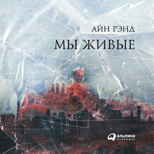 Айн Рэнд "Мы живые (аудиокнига)"