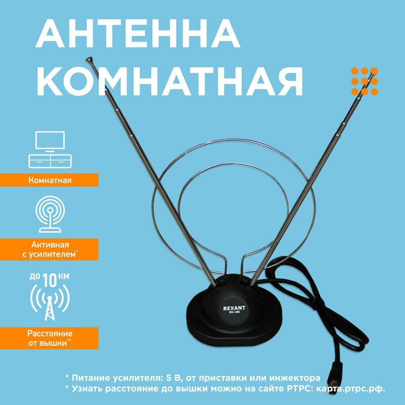 Антенна ТВ комнатная RX-100 телескопич. на подставке с кольцом VHF; UHF 47-860MHz REXANT 34-0100