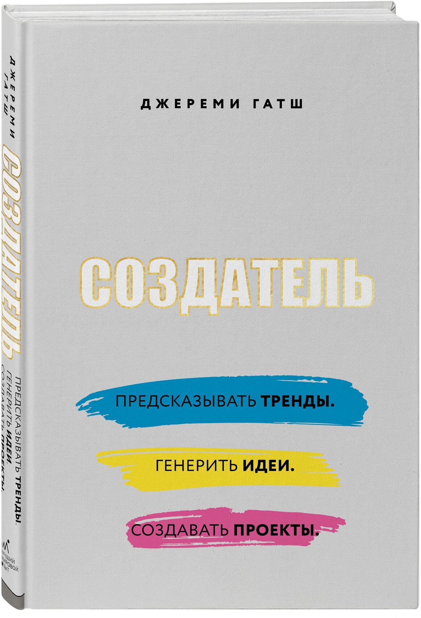 Гатш Д. Создатель. Предсказывать тренды. Генерить идеи. Создавать проекты.