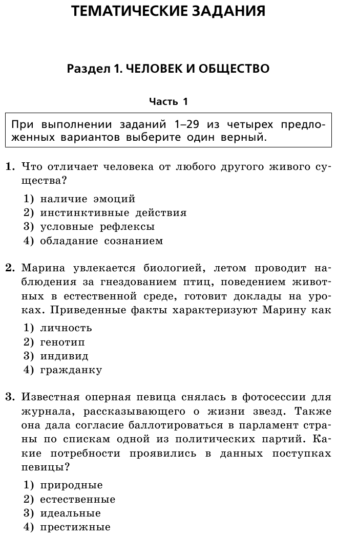 ОГЭ-2023. Обществознание. Тематические тренировочные задания - фото №19