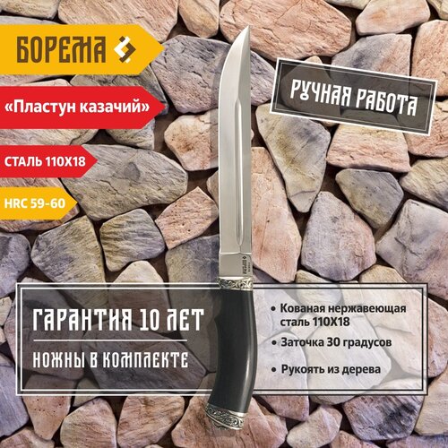Охотничий нож фиксированный Борема Пластун казачий, длина лезвия 21 см, кованая сталь 110Х18, нож туристический, нож ручной работы