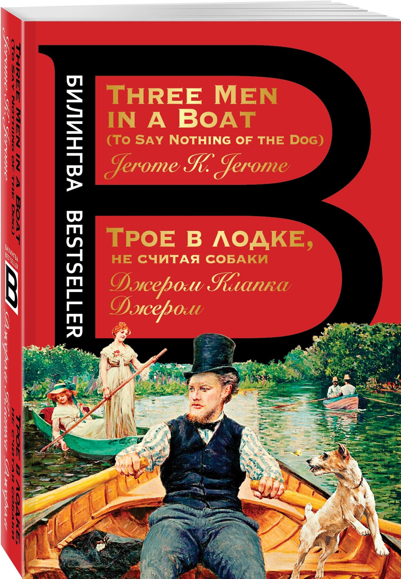 Джером Дж. К. Трое в лодке не считая собаки. Three Men in a Boat