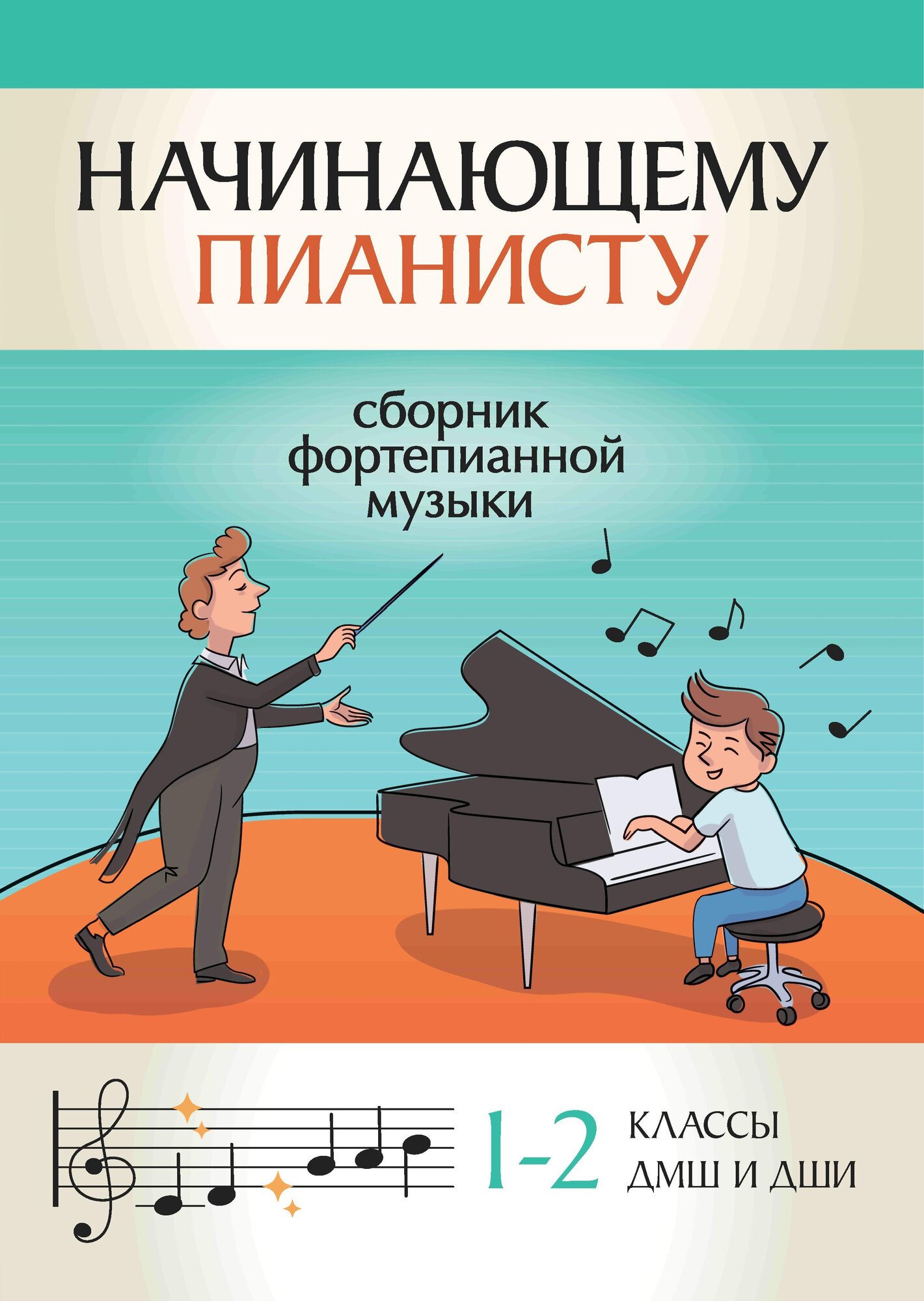 Начинающему пианисту: сборник фортепианной музыки: 1-2 класс