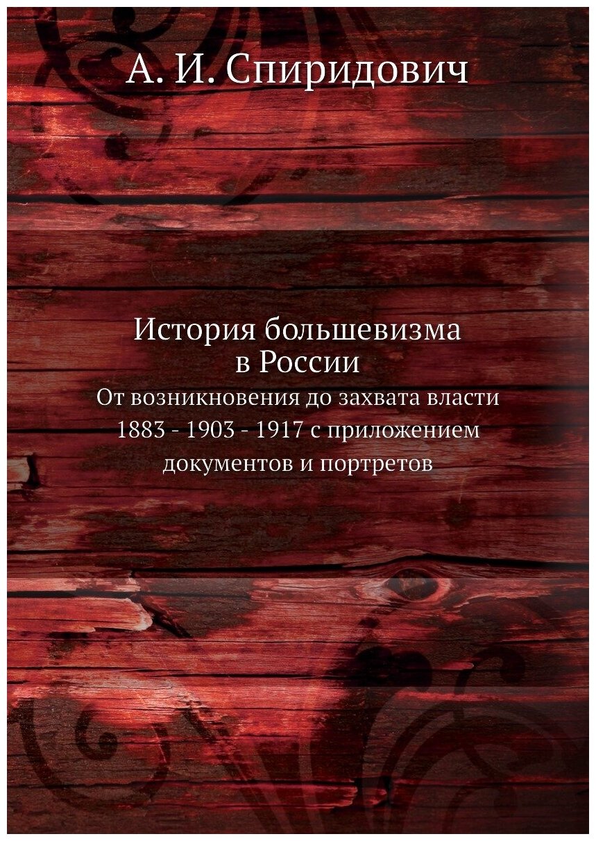 Книга История Большевизма В России, От Возникновения до Захвата Власти 1883 - 1903 - 19... - фото №1