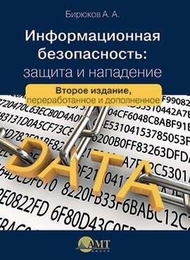 Информационная безопасность: защита и нападение 2-е изд, Бирюков А.