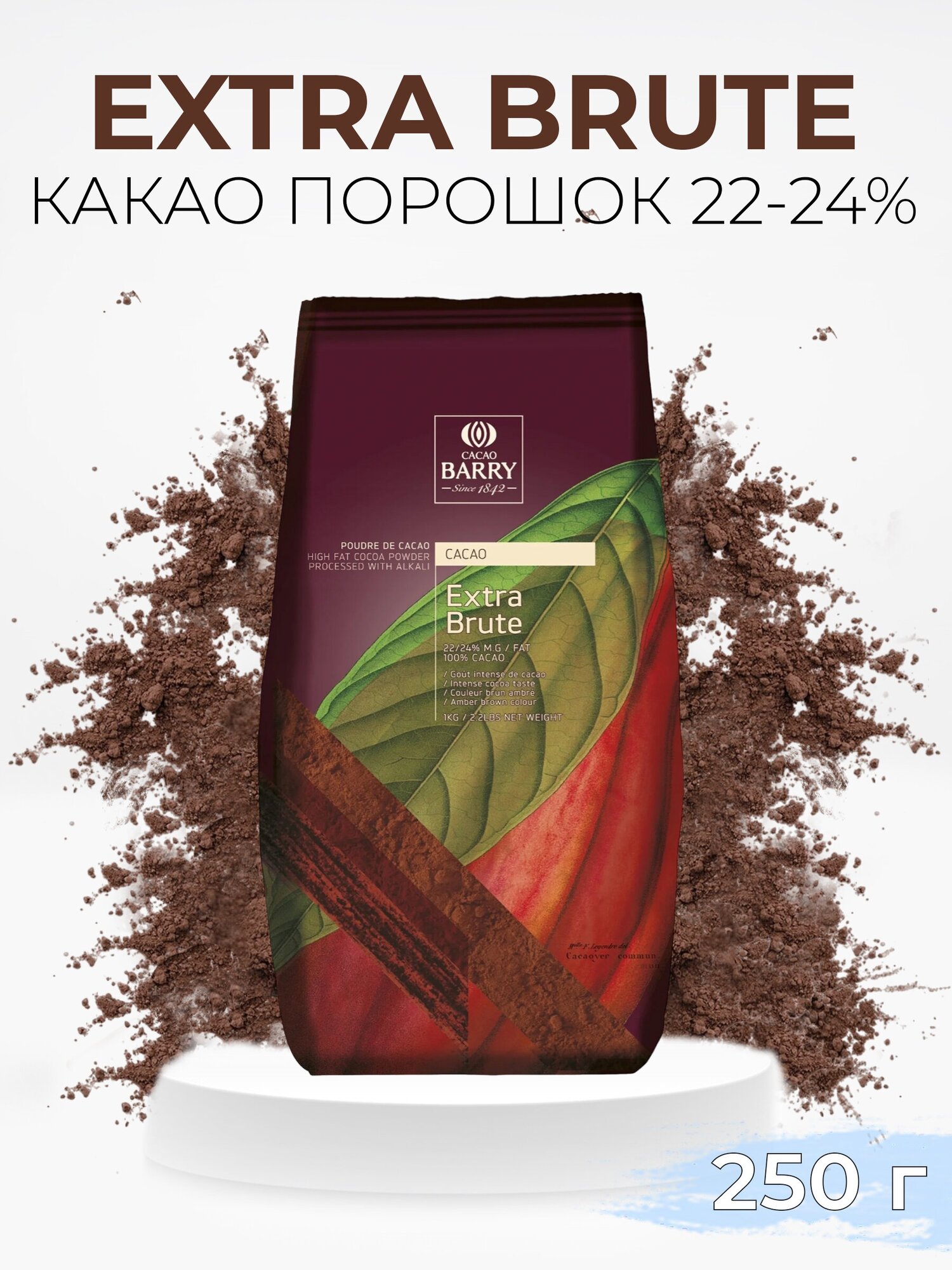 Какао порошок кондитерский алкализованный натуральный 250г - фотография № 1