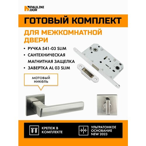 Комплект для межкомнатной двери PAULINIDOR ручки 541-03 slim + сантехническая магнитная защелка 5096 + завертка AL 03 slim, Никель