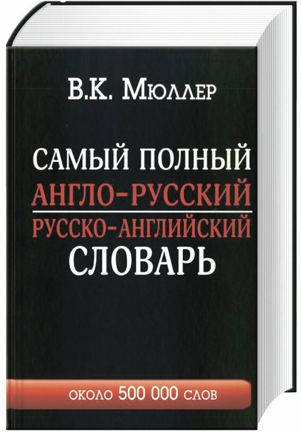 Мюллер В. К. Самый полный англо-русский русско-английский словарь. Английский с Мюллером