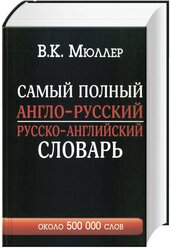 "Самый полный англо-русский русско-английский словарь с современной транскрипцией: около 500 000 слов"Мюллер В.К.