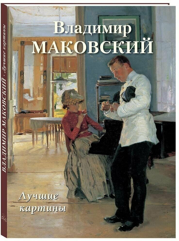 Владимир Маковский. Лучшие картины (твердый переплет/Большая художественная галерея)