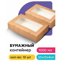 Коробка бумажная с крышкой/ Контейнер для десертов и подарков крафт 10 шт