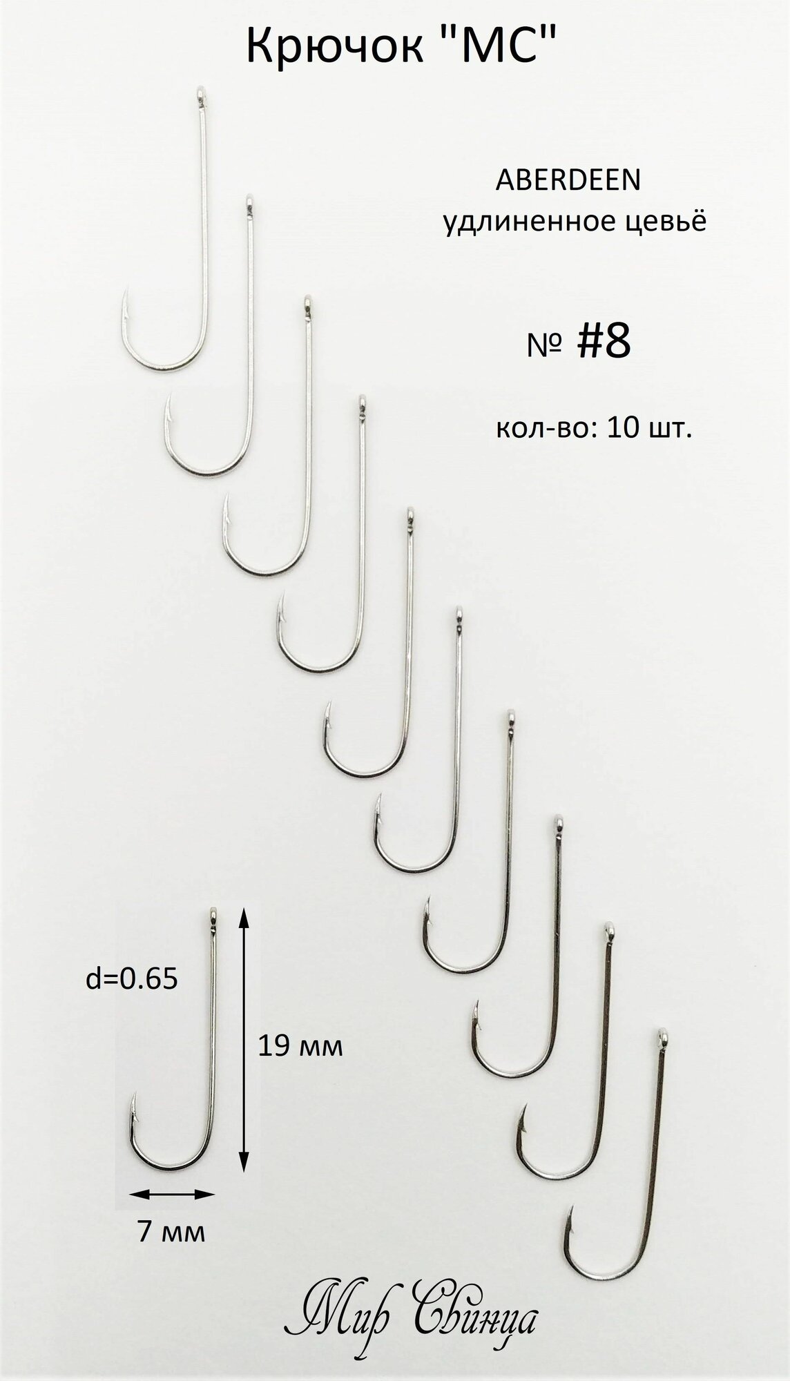 Крючок Мир Свинца № 8, (В5021), Aberdeen, тонкий с удлиненным цевьем, серебристый