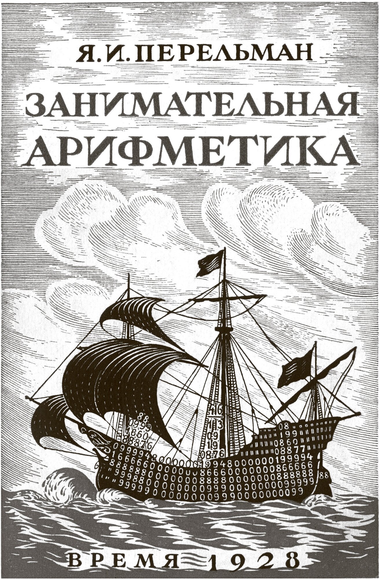 Занимательная математика БМЛ. Перельман Я. И. Свыше 450 иллюстраций Юрия Скалдина,768 страниц — фото 1