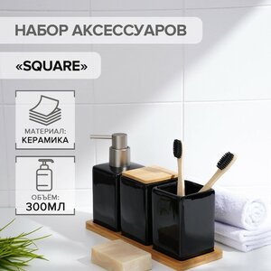 Набор аксессуаров для ванной комнаты SAVANNA Square, 4 предмета (дозатор для мыла, 2 стакана, подставка), цвет чёрный ТероПром 7500322