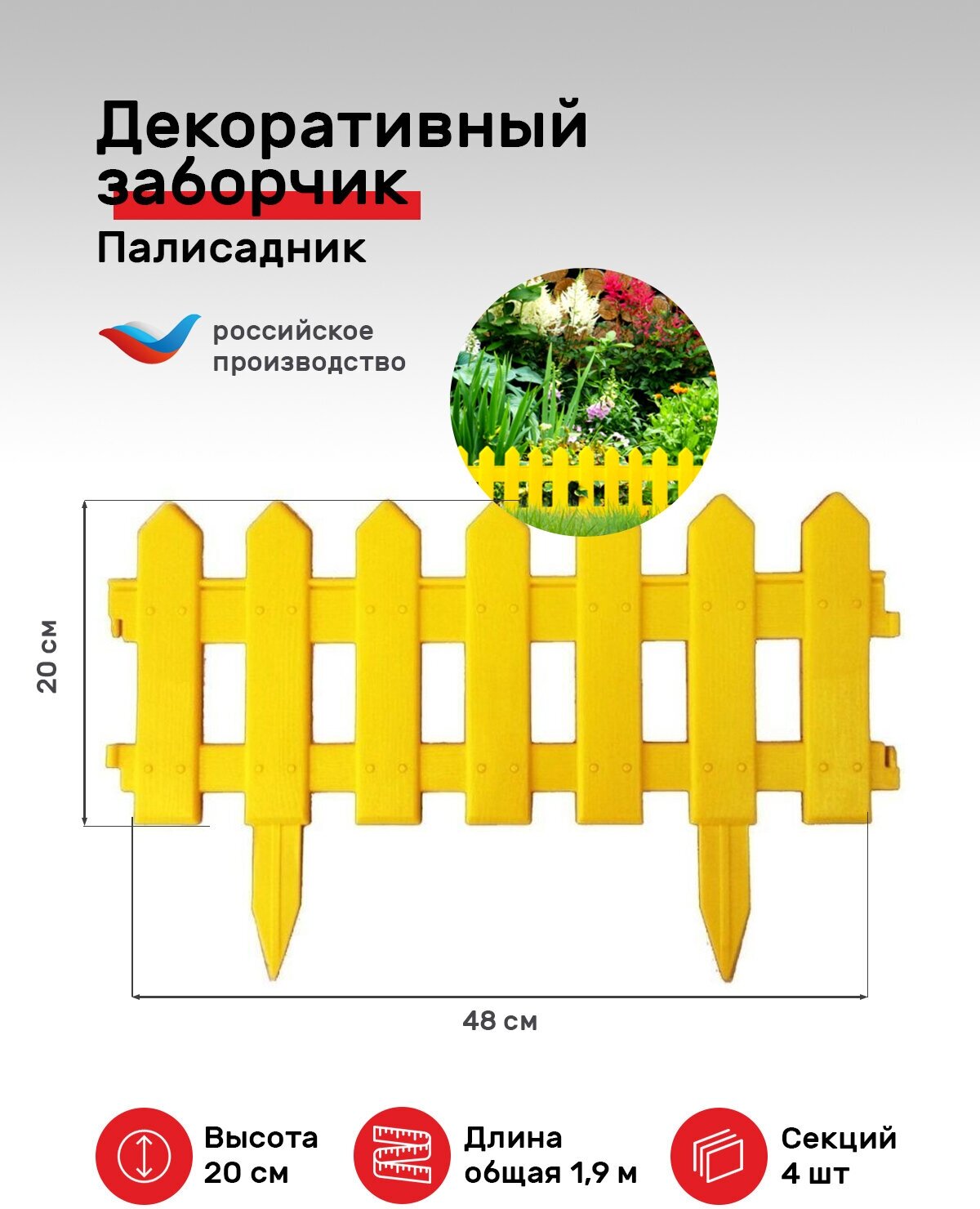 Заборчик садовый "Палисадник-желтый" Мастер Сад. В сборе 1.9 м, высота 20 см