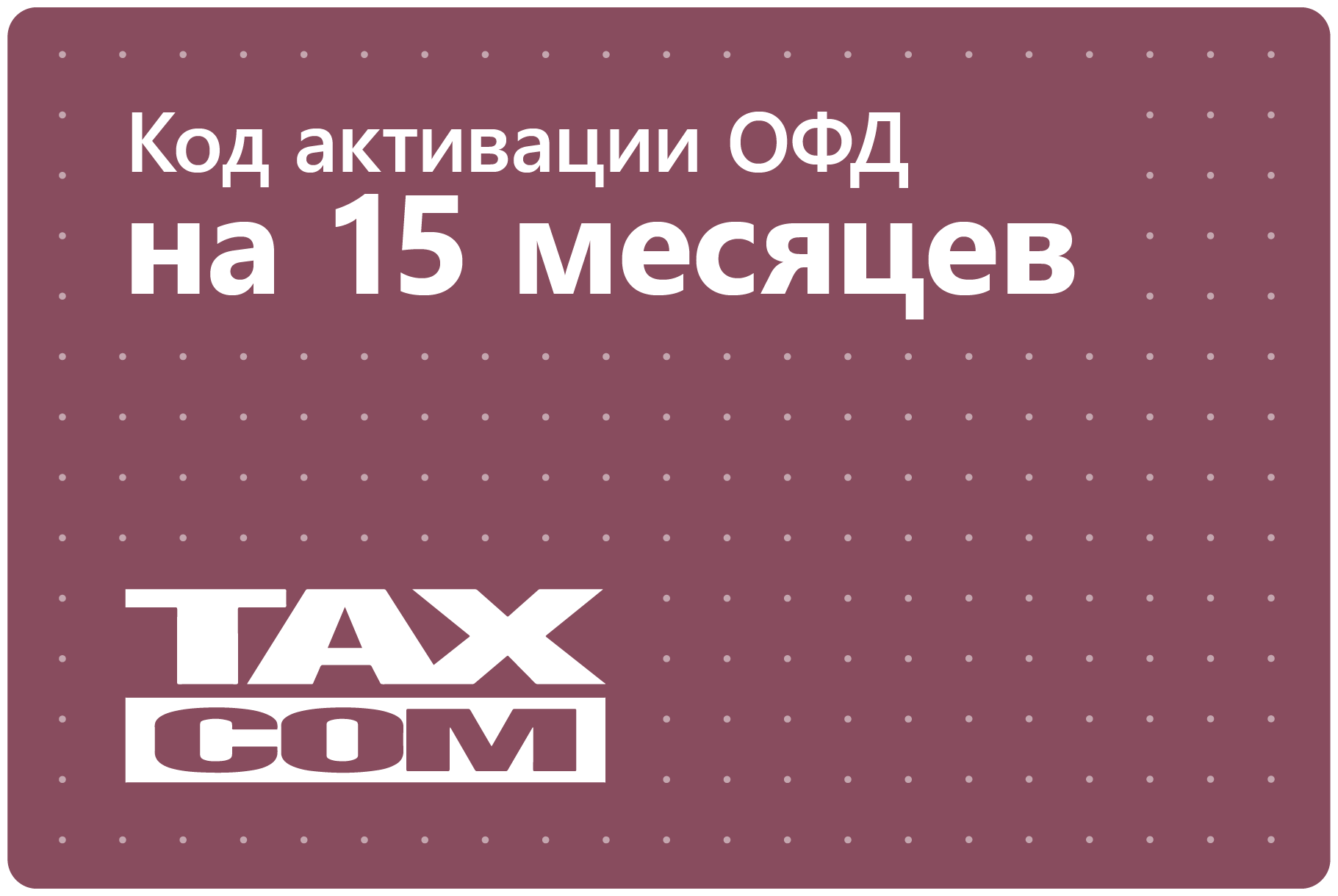 Цифровой код активации Такском ОФД на 15 месяцев