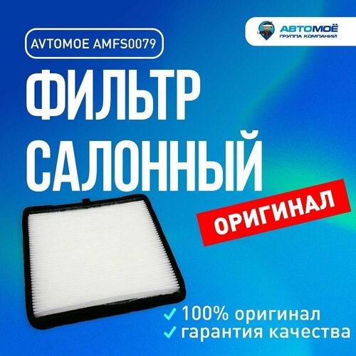 Фильтр салонный AMFS0079 AVTOMOE для Hyundai i10, Kia Picanto / Салонный фильтр Автомое для Хендай И10, Киа Пиканто
