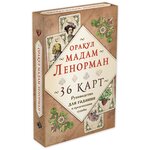 Оракул мадам Ленорман. Руководство для гадания и предсказания судьбы (36 карт + инструкция в коробке) - изображение