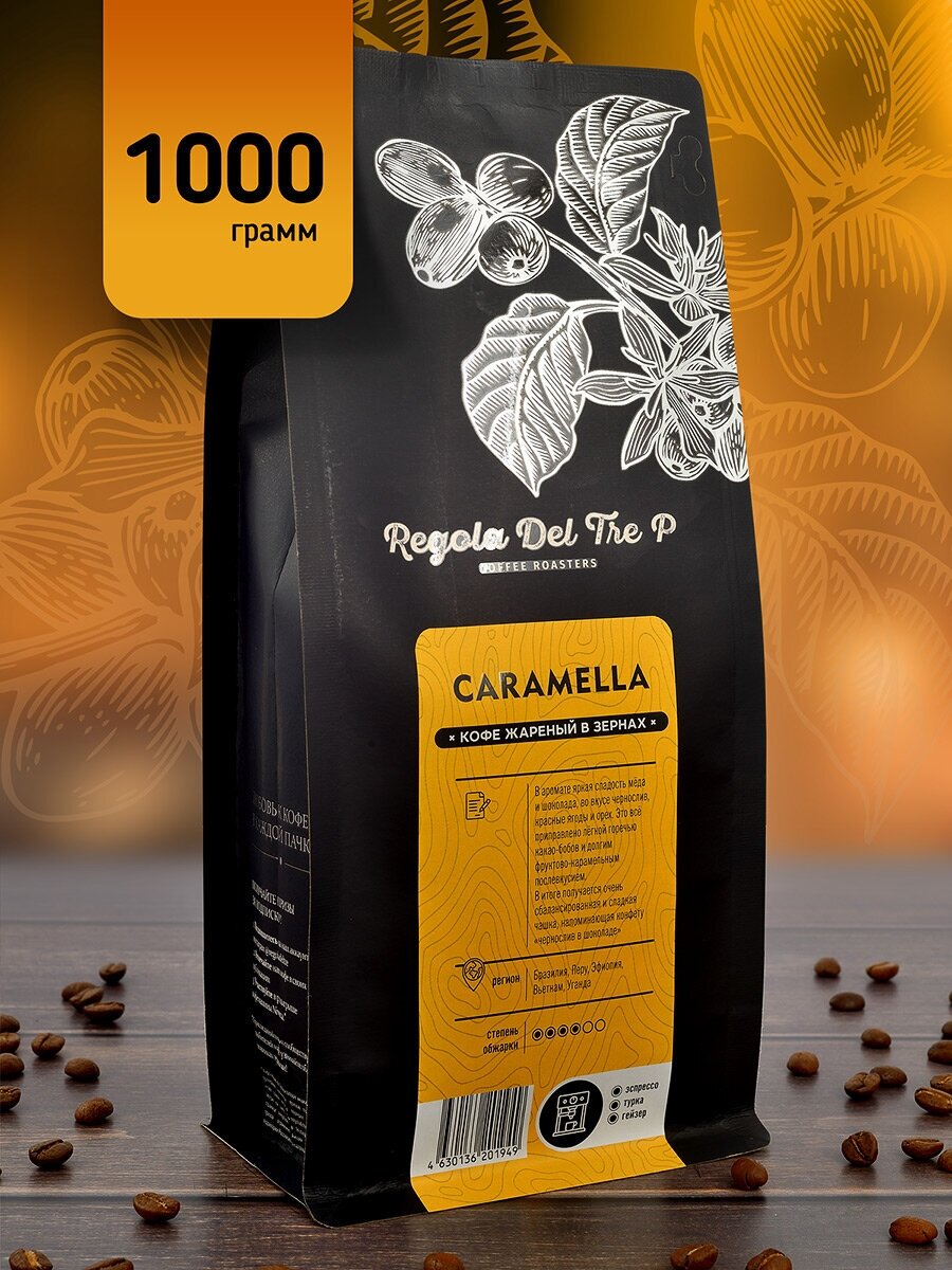 Свежеобжаренный натуральный кофе в зернах Regola Del Tre P CARAMELLA 1000 гр. / Арабика 70% - Бразилия, Перу, Эфиопия; Робуста 30% - Вьетнам, Уганда