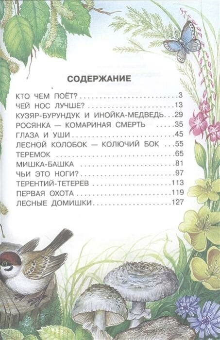 Рассказы и сказки о животных (Бианки Виталий Валентинович) - фото №2