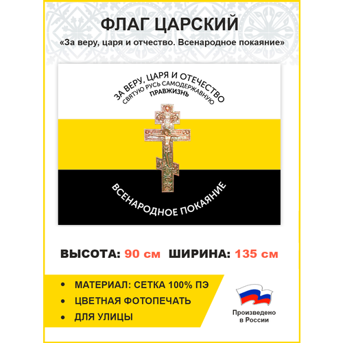 Флаг 006 За веру, царя и отчество. Всенародное покаяние Крест, царский флаг, 90х135 см, материал сетка для улицы