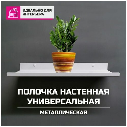 Полка настенная универсальная металл