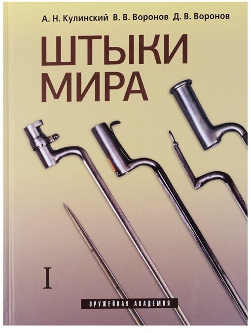 Штыки мира. В 2-х томах (Кулинский Александр Николаевич, Воронов Виталий Васильевич, Воронов Денис Витальевич) - фото №2